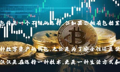 在探讨“比特币钱包能否存放莱特币”的问题之前，我们首先需要明白比特币和莱特币的基本特性，以及它们各自的钱包运作机制。

比特币与莱特币的基本区别

比特币（Bitcoin）作为全球首个加密货币，自2009年问世以来，一直引领着数字货币的潮流。它更新的技术及其可靠性使得比特币成为投资者和交易者的首选之地。

而莱特币（Litecoin）则于2011年由查理·李（Charlie Lee）创建。被誉为“银于比特币的金”，莱特币的设计旨在提供更快速的交易确认速度以及更高的交易效率。其区块处理时间为比特币的四分之一，使得莱特币在小额交易和日常使用中显得十分便利。

加密钱包的基本概念

加密货币钱包是用来存储和管理数字资产的工具，钱包的种类繁多，包括热钱包（在线）与冷钱包（离线）、软件钱包、硬件钱包等。从字面上理解，钱包并不是实际存储货币，而是管理与区块链网络上资产相关的私钥和公钥。

每种加密货币都有其独特的地址格式和协议，因此比特币钱包和莱特币钱包的底层结构也是不同的。这就直接关系到一个核心问题：比特币钱包能否存放莱特币？

比特币钱包与莱特币钱包的异同

首先，比特币钱包和莱特币钱包在存储和管理上的技术构架是完全不同的。比特币使用的是SHA-256哈希算法，而莱特币则采用Scrypt算法。这种本质上的差异意味着，专门为比特币设计的钱包并不具备存储莱特币的功能。

如果将莱特币的私钥导入比特币钱包中，会导致无法识别的错误。这是因为比特币钱包的数据结构与莱特币钱包截然不同，数据格式也不兼容。因此，我们可以明确地说，传统的比特币钱包不能存放莱特币。

多币种钱包的崛起

尽管比特币钱包不能存放莱特币，但随着加密货币市场的发展，出现了可以同时管理多种数字货币的钱包，这类钱包被称为多币种钱包。这些钱包的出现很大程度上简化了用户的资产管理，让投资者无需在不同钱包之间切换。

例如，像Exodus、Atomic Wallet和Ledger等这类多币种钱包，允许用户在一个界面中管理多种加密货币，包括比特币和莱特币。它们支持多种货币的存取、交易、和兑换，极大地方便了投资者。

为什么选择多币种钱包？

考虑到加密货币市场的波动性及其复杂性，选择多币种钱包为投资者提供了更灵活的资产管理方式。用户只需要维护一个钱包，就能便捷地访问多种加密资产，省去了在多个钱包间切换的繁琐。

除此之外，多币种钱包通常提供更友好的用户界面，允许用户更易于进行交易和监控市场动态。这种集中管理的优势，使得投资者在快速变化的市场中能够更有效地作出决策，节省出更多的时间与精力。

安全性考虑

在选择任何类型的钱包时，安全性是一个不可忽视的重要因素。不可否认，尽管多币种钱包在方便性上占优，但在一些情况下，它们可能相比较单币钱包的安全性略逊一筹。

例如，集中型钱包在某种程度上更容易受到黑客攻击，而冷钱包则因其物理隔离性而显得更具安全性。选择钱包时，用户应根据自己的具体需求进行权衡，考虑安全性、易用性与支持币种的多样性等因素。

选择正确的钱包

最终，答案取决于每位用户的个人需求与喜好。如果你的投资组合中主要是比特币，那么传统的比特币钱包将是一个不错的选择。但如果你拥有包括莱特币在内的多种加密货币，那么使用多币种钱包无疑会为你带来更大的便利和灵活性。

总结

从技术上来说，传统的比特币钱包无法存放莱特币，但随着多币种钱包的崛起，用户可以选择那些支持多种数字资产的钱包。无论是为了安全性还是便利性，人人都应该根据自身的投资状况和需求来选择最合适的钱包，以保护自己的数字资产。

加密货币的世界波澜壮阔，随着技术的不断演进，我们也在这个过程中见证了钱包的进化。我们的选择不仅仅是在选择一种技术，更是一种生活方式和投资理念的体现。在数字货币的海洋中，适合自己的方法才是最佳的导航。