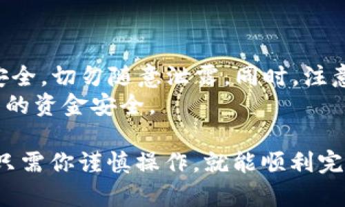 转账BNB（币安币）的过程涉及使用TP钱包进行操作。虽然不能直接将BNB转账为现金，但你可以通过将BNB兑换为法币（例如人民币）来实现现金转账的目的。以下是具体步骤：

### 1. 打开TP钱包
步骤一：启动应用
首先，在你的手机上找到并打开TP钱包应用。确保你的应用是最新版本，以避免在交易中遇到问题。

### 2. 选择BNB资产
步骤二：查看你的BNB余额
在主界面上，你将看到你的资产列表。点击“BNB”以查看你的BNB余额和交易选项。

### 3. 转账BNB
步骤三：进行转账
在BNB界面，点击“转账”选项。此时需要输入接收人的钱包地址。请确认地址的正确性，以免资金丢失。
输入金额后，确认转账即可。根据网络状况，转账可能会需要一些时间。

### 4. 将BNB兑换为法币
步骤四：选择交易所进行兑换
完成BNB转账后，如果你的目标是将其转为现金，你需要将BNB发送至一个可以兑换法币的交易所（如币安）。在这里，你可以把BNB兑换为USDT，再进一步兑换为你的当地货币。
在交易所中，选择“交易”选项，并找到相应的交易对。以BNB/USDT为例，创建一笔卖单，将你的BNB出售换取USDT。

### 5. 提现到银行账户
步骤五：将法币提现到银行账户
完成交易后，将你的USDT兑换为人民币。之后，利用交易所的提现功能，将人民币提取到你的银行账户。请注意，提现通常需要一些手续费用，并需遵循交易所的提现流程。

### 6. 到达现金
步骤六：到达你的账户
一旦交易所确认了提现请求并处理完成，你的现金将直接进入你的银行账户。此时你可以选择在ATM机取出现金，或直接用银行卡进行消费。

### 注意事项
步骤七：重要提示
在进行转账和交易的过程中，请一定要保证自己的私钥和恢复助记词的安全，切勿随意泄露。同时，注意防范网络诈骗和钓鱼网站，确保在官方渠道进行交易。
由于市场波动和政策变化，建议在做任何交易前，多做一些调研，确保自己的资金安全。

以上就是通过TP钱包进行BNB转账至现金的具体步骤。虽然过程繁琐，但只需你谨慎操作，就能顺利完成资金流转，非常适合需要进行数字货币与法币转化的用户。