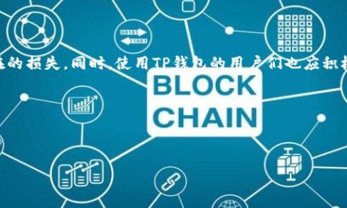 警惕！TP钱包误转账的紧急处理指南，帮助你弥补错误

TP钱包, 转账, 误转/guanjianci

前言：数字资产时代的陷阱

在数字货币的世界里，资产的转移如同一条奔流不息的河流，瞬息万变。而在这个快速发展的领域，使用TP钱包这类便捷工具已经成为越来越多投资者的选择。TP钱包，作为一个功能强大的数字货币管理工具，不仅支持多种货币的存储和交易，更以其简单的操作界面吸引了无数新手用户。然而，随着转账次数的增加，误转账的问题也逐渐浮出水面，成为人们心头的一块石头。

误转账的惨痛教训

想象一下，当你正在喝着咖啡，愉悦地操作你的TP钱包，突然发现自己将价值数百美元的数字资产转到了一个完全陌生的地址。心中的愧疚和悔恨像毒蛇一般缠绕着你，逐渐吞噬了你的平静。然而，这并不是一个孤例。在这个数字化的时代，误转账已经成为许多人难以言说的痛。很多用户因为粗心大意、复制粘贴错误，或者是和他人沟通时不够细致而导致财产损失，真可谓是“欲哭无泪”。

为什么会发生误转账？

让我们来分析一下，误转账的根源究竟在哪里。

ul
    listrong粗心大意：/strong在忙碌的生活中，简单的操作可以导致致命的错误。例如，选择了错误的转账地址，或者在地址栏中多加了一个字符。/li
    listrong对技术的不熟悉：/strong一些新手对数字钱包的了解不足，无法判断地址的有效性和正确性，从而轻易地进行转账。/li
    listrong社交媒体的误导：/strong很多用户在社交平台上寻找交流和建议，但错误的信息也可能导致误转账。/li
/ul

如何应对误转账的情况

即使在最糟糕的情况下，我们也不能绝望。相较于悲叹自己的失误，更重要的是采取有效措施进行补救。

h4第一步：确认转账状态/h4

首先，打开TP钱包，检查转账记录，确认这笔转账是否已经确认。如果你的转账处于待处理状态，仍有机会撤回。但一旦确认，资金将很难找回。

h4第二步：寻求帮助/h4

联系TP钱包的客服团队，尽可能详细地说明情况。有时候，平台会给予一定的支持和指导，尤其是在未确认的状态下。

h4第三步：追踪转账记录/h4

通过区块链浏览器追踪你误转的地址，尝试与接收者取得联系。尽管这种机会微乎其微，但也不妨试试。或许有些热心人愿意归还你的资产。

如何预防误转账的发生

预防总是胜于治疗，避免误转账的发生是根本之道。

h4一、仔细确认地址/h4

每次转账之前，都要仔细核对地址，可以选择将文件保存在安全的位置，或者使用二维码扫描等方式确保无误。

h4二、使用信任的联系人/h4

在与你的朋友或家人进行转账时，务必通过直接的沟通确认地址，避免依赖社交平台或消息软件的记录。

h4三、建立转账检查机制/h4

最好在进行转账之前，暂时放下手机，深呼吸一下，让自己冷静下来。设定一个小的“冷静期”，在这个时间段内再次检查转账的必要性和准确性。

总结：让每一次转账都安全无忧

在数字资产的世界里，我们不可避免地会面临各种风险，包括误转账。然而，只要我们善于总结经验，从错误中学习，不断加强对数字货币知识的学习，就能大大减少这些潜在的损失。同时，使用TP钱包的用户们也应积极与平台沟通，反馈问题，推动改进。

每一次转账都应该是自信而清晰的选择，唯有如此，我们才能在这条飞速发展的数字化之路上，行稳致远。 

---

通过以上分享，相信你对TP钱包以及转账的注意事项有了更深入的理解，希望能在实际操作中帮助到你，减少误转账的发生。