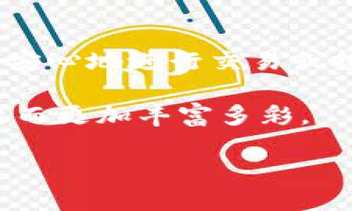 如何解决TP钱包在手机上无法登录的问题

在这个数字化时代，越来越多的人开始使用虚拟货币，TP钱包作为其中一款流行的钱包应用，其便携性和安全性吸引了大量用户。然而，有些用户在手机上使用TP钱包时可能会遇到无法登录的问题。这种情况不仅让人感到困惑，也可能影响到用户对虚拟货币投资的决策和信心。在接下来的内容中，我们将详细探讨可能导致这一问题的各种原因，并提供解决方案。

常见原因分析

在尝试修复TP钱包手机无法登录的问题之前，我们首先要了解可能导致这一问题的原因：

ul
    listrong网络连接问题：/strong在连接Wi-Fi或移动数据时，信号不稳定或网络速度慢可能导致登录失败。此外，某些区域的网络条件差也会影响应用的性能。/li
    listrong应用版本过旧：/strong技术更新迅速，TP钱包可能发布了新版本以修复漏洞或增加新功能。如果你使用的是旧版本，可能会导致登录问题。/li
    listrong账户信息错误：/strong输入的密码、用户名或其他身份验证信息错误，都会导致无法登录。这是一个常见但容易被忽略的原因。/li
    listrong服务器维护或故障：/strong有时候，TP钱包的服务器可能处于维护或临时故障状态，这会影响用户的登录尝试。/li
    listrong设备兼容性问题：/strong不同版本的手机操作系统可能存在兼容性问题，导致某些功能无法正常使用。/li
/ul

解决方案

针对上述问题，我们可以逐一进行排查，以寻找解决方案：

h4检查网络连接/h4

首先，确保手机连接到稳定的网络。您可以尝试在不同的Wi-Fi网络下登录TP钱包，或者使用移动数据连接。如果在家使用Wi-Fi出现问题，尝试重启路由器或者在户外切换到4G/5G网络。同时，关闭VPN或代理服务器，因为有时它们会干扰连接。

h4更新TP钱包应用/h4

下一个步骤是检查TP钱包是否需要更新。在手机的应用商店中搜索TP钱包，如果发现有更新可用，立即进行更新。更新后，重新启动应用并尝试再次登录。新版本可能会修复之前存在的问题，并增加新的功能，从而提升用户体验。

h4核对账户信息/h4

在输入密码时，要注意大小写和特殊字符的正确性。如果您有记忆模糊，建议使用“忘记密码”功能，重设密码以确保可以安全登录。同时，请检查您的账号是否有被锁定或暂停的情况，如果是，需联系TP钱包客服进行解锁。

h4了解服务器状态/h4

如果以上方法仍旧无效，您可以访问TP钱包的官方网站或者相关社交媒体，查看是否有关于服务器维护或故障的公告。许多情况下，官方会及时更新服务器状态，用户可根据公告了解问题所在并耐心等待修复。

h4兼容性及重装应用/h4

最后，如果问题依旧，可以考虑卸载TP钱包应用并重新安装。在卸载后，请确保从官方渠道下载最新版本，避免使用第三方平台下载可能存在的安全隐患。此外，检查您的手机操作系统是否为最新版本，部分应用对系统的要求可能会随之更新，确保您的设备与应用兼容。

总结与建议

登录TP钱包的困难并不罕见，但通过正确的方法与步骤，可以快速找到并解决问题。在使用虚拟货币时，保护个人信息和资产安全同样重要。在确认您的账户安全后，才能更安心地进行交易或投资。如果您在尝试各种方法后依然无法登录，建议及时联系TP钱包的客户支持团队，提供详细的错误信息以获得更专业的帮助。

通过以上方法的实施，相信越多的TP钱包用户都能够顺利解决手机无法登录的问题，享受到数字货币带来的便利与安全。而数字资产管理的世界，也将因为这种便捷与高效而更加丰富多彩。

无需担忧！解决TP钱包手机无法登录问题的终极指南