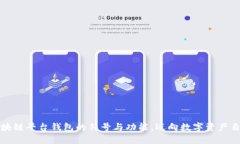 掌握区块链平台钱包的符