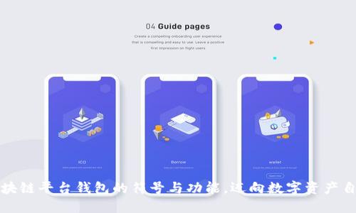 掌握区块链平台钱包的符号与功能，迈向数字资产自由之路