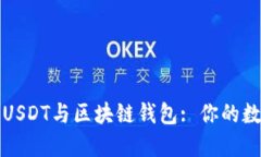 如何安全地使用USDT与区块