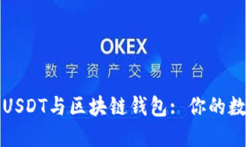 如何安全地使用USDT与区块链钱包: 你的数字资产守护指南