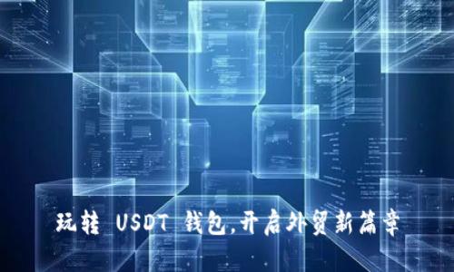 玩转 USDT 钱包，开启外贸新篇章