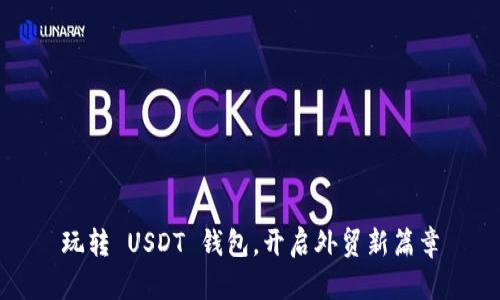 玩转 USDT 钱包，开启外贸新篇章
