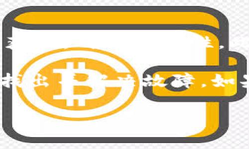 关于“USDT钱包无法连接网络”这个问题，可能有多种原因导致。如果您希望了解更多关于USDT钱包无法连接网络的具体原因和解决方案，请继续阅读以下内容：

可能的原因
当您发现USDT钱包无法连接网络时，首先需要考虑的是网络连接本身。请检查您的设备是否连接到Wi-Fi或移动数据，并确保信号强度良好。信号弱或者不稳定可能导致您的钱包应用无法和区块链网络进行交互。

其次，您的钱包软件可能存在问题。如果您使用的软件版本较老，或者软件出现故障，则可能会导致连接失败。此时，您可以尝试更新钱包软件到最新版本，或者重新安装软件，看看是否能解决问题。

还有一种可能是区块链网络的波动。某些时候，区块链网络可能因为维护、故障或者网络拥堵而无法正常工作。这种情况下，需要等待网络恢复正常。

解决方法
要解决USDT钱包无法连接网络的问题，首先从网络设置开始。检查一下您的网络连接是否稳定，确保Wi-Fi信号强，或者移动数据没有受到限制。有时候，切换到其他网络，比如尝试使用移动数据，如果是Wi-Fi的问题，则可以验证这一点。

其次，请检查您的钱包软件的版本。在应用商店查看是否有更新，及时更新到最新版本可以有效解决兼容性和连接问题。如果您使用的是桌面钱包，访问官网查看是否有新版本发布，下载安装最新版本。

如果以上方法仍然不能解决问题，建议您尝试使用其他设备登录您的USDT钱包。这可以帮助您排除是设备问题的可能性，如果在其他设备上能正常连接，那么问题可能出现在您原先使用的设备上。

其他注意事项
同时，务必确保您使用的USDT钱包是官方正品，以防遭遇恶意软件和钓鱼攻击。下载钱包时最好在官方网站获取，确保安全性。此外，注意保护您的私钥和助记词，不要随意分享，以防资产被盗。

总之，USDT钱包无法连接网络，可能是多方面原因造成的。通过逐步排查网络、软件版本和设备问题等，可以找出并解决故障。如果问题依然存在，可以考虑联系钱包的客服支持获取更专业的帮助。

希望这些信息能帮助您解决USDT钱包无法连接网络的问题！如果您有其他疑问，欢迎继续咨询。