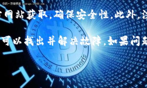 关于“USDT钱包无法连接网络”这个问题，可能有多种原因导致。如果您希望了解更多关于USDT钱包无法连接网络的具体原因和解决方案，请继续阅读以下内容：

可能的原因
当您发现USDT钱包无法连接网络时，首先需要考虑的是网络连接本身。请检查您的设备是否连接到Wi-Fi或移动数据，并确保信号强度良好。信号弱或者不稳定可能导致您的钱包应用无法和区块链网络进行交互。

其次，您的钱包软件可能存在问题。如果您使用的软件版本较老，或者软件出现故障，则可能会导致连接失败。此时，您可以尝试更新钱包软件到最新版本，或者重新安装软件，看看是否能解决问题。

还有一种可能是区块链网络的波动。某些时候，区块链网络可能因为维护、故障或者网络拥堵而无法正常工作。这种情况下，需要等待网络恢复正常。

解决方法
要解决USDT钱包无法连接网络的问题，首先从网络设置开始。检查一下您的网络连接是否稳定，确保Wi-Fi信号强，或者移动数据没有受到限制。有时候，切换到其他网络，比如尝试使用移动数据，如果是Wi-Fi的问题，则可以验证这一点。

其次，请检查您的钱包软件的版本。在应用商店查看是否有更新，及时更新到最新版本可以有效解决兼容性和连接问题。如果您使用的是桌面钱包，访问官网查看是否有新版本发布，下载安装最新版本。

如果以上方法仍然不能解决问题，建议您尝试使用其他设备登录您的USDT钱包。这可以帮助您排除是设备问题的可能性，如果在其他设备上能正常连接，那么问题可能出现在您原先使用的设备上。

其他注意事项
同时，务必确保您使用的USDT钱包是官方正品，以防遭遇恶意软件和钓鱼攻击。下载钱包时最好在官方网站获取，确保安全性。此外，注意保护您的私钥和助记词，不要随意分享，以防资产被盗。

总之，USDT钱包无法连接网络，可能是多方面原因造成的。通过逐步排查网络、软件版本和设备问题等，可以找出并解决故障。如果问题依然存在，可以考虑联系钱包的客服支持获取更专业的帮助。

希望这些信息能帮助您解决USDT钱包无法连接网络的问题！如果您有其他疑问，欢迎继续咨询。