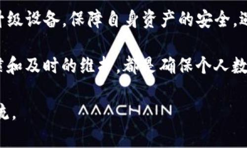 关于TP钱包的安全性和使用问题，以下是详细的分析和讨论。

TP钱包概述
TP钱包，也被称为“TokenPocket”，是一个多链数字货币钱包，支持多种加密货币的存储与交易。类似于传统的钱包，TP钱包的优势在于用户能够在一个应用中管理不同区块链上的资产，方便快捷。

TP钱包的安全性
关于TP钱包的安全性，用户常常有两个主要的关注点：数据保护和私钥安全。

首先，TP钱包采取多重加密技术保护用户的数据。这意味着用户的私钥不会被主动上传到任何服务器，所有的操作都在用户的设备上完成，从而降低了黑客攻击的风险。此外，TP钱包还支持指纹和面部识别等生物认证方式，进一步保障用户的安全。

其次，用户的私钥是钱包安全的关键。TP钱包将私钥存储在本地设备中，如果用户的设备遭到恶意软件攻击，私钥可能会被窃取。因此，建议用户定期更新手机操作系统和安全软件，防止潜在威胁。

常见问题：TP钱包打不开
有些用户在使用TP钱包时可能遇到打不开或者闪退的情况，造成此类问题的原因有多个可能性。

1. **网络问题**：如果网络信号不佳，可能导致TP钱包无法正常加载。用户可以尝试切换网络，或通过Wi-Fi连接来确保网络畅通。

2. **应用程序故障**：有时，应用程序可能由于更新不及时或者存储空间不足而无法正常运行。定期更新应用程序，并确保设备有足够的存储空间，可以帮助解决这个问题。

3. **设备兼容性**：TP钱包可能在某些老旧设备上运行不流畅。如果设备频繁崩溃，考虑升级设备或系统设置。

如何保障TP钱包的安全性
为了确保TP钱包的安全性，用户可以采取以下措施：

1. **备份助记词**：在创建TP钱包时，系统会提供一组助记词。务必将这些助记词妥善保存，备份在安全的地方。如果设备丢失或损坏，助记词可以帮助用户恢复钱包。

2. **定期更换密码**：定期更新账户密码可以增加账户的安全性，避免因为密码泄露造成的财产损失。

3. **开启双重认证**：许多数字货币钱包支持双重认证，增加了安全性，确保即使密码被盗，黑客也无法轻易访问账户。

社区反馈与建议
TP钱包的用户社区活跃，用户们经常在论坛和社交媒体上分享使用心得与经验。通过集思广益，用户可以了解其他人如何提升钱包的安全性，或解决相似问题。

例如，一些用户会分享如何设置安全隐私选项，或是利用各种工具监测自己钱包的活跃度。通过参与社区讨论，用户能够掌握更多实用的技巧，让TP钱包在使用过程中更加得心应手。

总结
TP钱包作为一种便捷的数字资产管理工具，具有相对较高的安全性。然而，用户仍需提高警惕，定期维护和升级设备，保障自身资产的安全。遇到问题时，积极寻求解决方案或者咨询社区，能够帮助提升使用体验。

该钱包，即使面临打不开的问题，只要找出原因并采取有效措施，就能够恢复其优良的使用状态。良好的习惯和及时的维护，都是确保个人数字财产安全的有效办法。 

有任何疑问或想要了解更多的信息，可以访问TP钱包的官方网站或社交媒体，以获取最新的公告和用户交流。