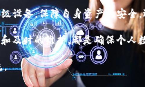 关于TP钱包的安全性和使用问题，以下是详细的分析和讨论。

TP钱包概述
TP钱包，也被称为“TokenPocket”，是一个多链数字货币钱包，支持多种加密货币的存储与交易。类似于传统的钱包，TP钱包的优势在于用户能够在一个应用中管理不同区块链上的资产，方便快捷。

TP钱包的安全性
关于TP钱包的安全性，用户常常有两个主要的关注点：数据保护和私钥安全。

首先，TP钱包采取多重加密技术保护用户的数据。这意味着用户的私钥不会被主动上传到任何服务器，所有的操作都在用户的设备上完成，从而降低了黑客攻击的风险。此外，TP钱包还支持指纹和面部识别等生物认证方式，进一步保障用户的安全。

其次，用户的私钥是钱包安全的关键。TP钱包将私钥存储在本地设备中，如果用户的设备遭到恶意软件攻击，私钥可能会被窃取。因此，建议用户定期更新手机操作系统和安全软件，防止潜在威胁。

常见问题：TP钱包打不开
有些用户在使用TP钱包时可能遇到打不开或者闪退的情况，造成此类问题的原因有多个可能性。

1. **网络问题**：如果网络信号不佳，可能导致TP钱包无法正常加载。用户可以尝试切换网络，或通过Wi-Fi连接来确保网络畅通。

2. **应用程序故障**：有时，应用程序可能由于更新不及时或者存储空间不足而无法正常运行。定期更新应用程序，并确保设备有足够的存储空间，可以帮助解决这个问题。

3. **设备兼容性**：TP钱包可能在某些老旧设备上运行不流畅。如果设备频繁崩溃，考虑升级设备或系统设置。

如何保障TP钱包的安全性
为了确保TP钱包的安全性，用户可以采取以下措施：

1. **备份助记词**：在创建TP钱包时，系统会提供一组助记词。务必将这些助记词妥善保存，备份在安全的地方。如果设备丢失或损坏，助记词可以帮助用户恢复钱包。

2. **定期更换密码**：定期更新账户密码可以增加账户的安全性，避免因为密码泄露造成的财产损失。

3. **开启双重认证**：许多数字货币钱包支持双重认证，增加了安全性，确保即使密码被盗，黑客也无法轻易访问账户。

社区反馈与建议
TP钱包的用户社区活跃，用户们经常在论坛和社交媒体上分享使用心得与经验。通过集思广益，用户可以了解其他人如何提升钱包的安全性，或解决相似问题。

例如，一些用户会分享如何设置安全隐私选项，或是利用各种工具监测自己钱包的活跃度。通过参与社区讨论，用户能够掌握更多实用的技巧，让TP钱包在使用过程中更加得心应手。

总结
TP钱包作为一种便捷的数字资产管理工具，具有相对较高的安全性。然而，用户仍需提高警惕，定期维护和升级设备，保障自身资产的安全。遇到问题时，积极寻求解决方案或者咨询社区，能够帮助提升使用体验。

该钱包，即使面临打不开的问题，只要找出原因并采取有效措施，就能够恢复其优良的使用状态。良好的习惯和及时的维护，都是确保个人数字财产安全的有效办法。 

有任何疑问或想要了解更多的信息，可以访问TP钱包的官方网站或社交媒体，以获取最新的公告和用户交流。