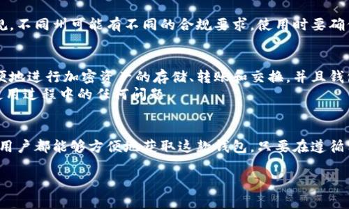 TP钱包（Trust Wallet）是一种流行的加密货币钱包，受到广泛使用，它能够存储多种加密货币，并提供安全性和易用性的结合。在美国，用户可以下载TP钱包，但需要注意以下几点事项：

TP钱包的可用性
TP钱包在美国是可以下载的，用户可以通过App Store或Google Play直接搜索“Trust Wallet”进行下载安装。只要设备的地区设置为美国，便能够获取到相关应用程序。

下载步骤
1. strong苹果设备：/strong打开App Store，在搜索栏中输入“Trust Wallet”，找到后点击“获取”并安装。
2. strong安卓设备：/strong打开Google Play Store，在搜索栏中输入“Trust Wallet”，点击下载并安装。
3. strong直接官网下载：/strong用户也可以访问Trust Wallet的官方网站，获取最新版本的APK文件，然后手动安装。

使用TP钱包的安全性
在美国下载并使用TP钱包是安全的。该钱包采用了多重安全措施，包括私钥加密和助记词保护，用户应确保将助记词妥善保存，以防止丢失访问权限。

需要注意的法律法规
尽管TP钱包在美国可以使用，但用户也需要关注当地的加密货币相关法律法规。不同州可能有不同的合规要求，使用时要确保符合当地法律规定，尤其是涉及到交易和投资方面的活动。

用户体验与支持
TP钱包以其用户友好的界面和强大的功能受到许多用户的喜爱。用户可以方便地进行加密资产的存储、转账和交换，并且钱包支持多种主流的加密货币。
此外，TP钱包提供良好的客户支持，用户可以通过官方渠道获取帮助，解决在使用过程中的任何问题。

总结
TP钱包在美国是可以下载和使用的，无论是通过手机应用商店还是官方网站，用户都能够方便地获取这款钱包。只要在遵循相关法律法规的情况下，合理使用，TP钱包可以成为管理加密资产的强大工具。

如果您有其他关于TP钱包的具体问题，欢迎继续提问！