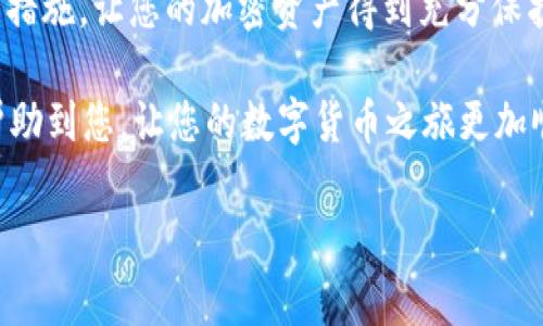 在使用TB钱包（或类似的数字钱包）收取以太坊时，您需要遵循一些基本步骤。这些步骤可能会因钱包的特定功能和版本有所不同，但通常包括以下几个关键环节。请注意，以下内容给出了一个概述，确保您在操作前确认您使用的钱包版本与操作系统的兼容性，以下这些步骤是一般通用的。

### 步骤一：下载和安装TB钱包
如果您还没有TB钱包，首先需要从官方渠道下载并安装钱包应用。确保下载的版本是最新的，以保证安全和功能的完整性。
安装完成后，您可以根据应用提示进行设置，比如创建新钱包或者导入已有钱包。如果您是首次使用，建议您认真记录助记词，这将是恢复账户的重要信息。

### 步骤二：访问以太坊钱包地址
安装完TB钱包后，您需要找到自己的以太坊地址。在钱包主页，通常会显示各类加密货币的选择，找到以太坊（ETH）并点击它。
在以太坊的详细信息页面，您会看到“接收”或“收款”选项，点击它后会显示您的以太坊地址。这通常是以“0x”开头的一串数字和字母。
记得复制该地址，确保在之后的交易中使用这一准确的地址，否则可能导致资产丢失。

### 步骤三：发起以太坊转账
如果您是从另一个钱包或交易所转账以太坊到您的TB钱包，可以打开相应的钱包或交易所，找到发送以太坊的选项。
在“发送”界面，您需要粘贴刚才复制的TB钱包以太坊地址，并输入您希望转账的金额。再次确认填写的信息无误，以避免任何错误。

### 步骤四：确认交易信息
确认交易信息，包括钱包地址、转账金额以及交易手续费。手续费根据网络当前的拥堵情况而有所不同，您可能需要适当调整.
确认无误后，点击“发送”或“确认”按钮，开始进行转账。通常，交易会在几分钟到几小时内完成，这取决于以太坊网络的复杂度和您的交易费用设置。

### 步骤五：查找交易状态
一旦发起转账，您可以通过交易所或钱包提供的交易记录查找您的交易状态。大多数钱包允许您直接查看以太坊网络的区块链状态。
如果交易在TB钱包中尚未到账，您可以通过区块链浏览器输入您的以太坊地址查看转账的状态，确认资金是否确实成功发送。

### 步骤六：资金到账后管理
一旦以太坊成功到账，您可以在TB钱包中看到您的余额。这时，您可以选择继续持有资产，或者进行后续的交易、投资等操作。
此外，为保障您的资产安全，建议定期备份钱包数据，并启用二次验证等安全措施。确保密码强度和保密性，以防止未授权访问。

### 总结
以上就是在TB钱包中收取以太坊的基本步骤。尽管操作过程相对简单，但仍需谨慎对待，确保您的资产安全。务必了解各种安全措施，让您的加密资产得到充分保护。在数字货币的世界中，及时了解行业动态和技术升级，将帮助您获取更多机会。

随着加密资产的日益普及，掌握如何安全快速地接收和管理以太坊等数字资产已成为每个用户的重要技能。希望这篇指南能帮助到您，让您的数字货币之旅更加顺利。

如果您还有其他相关问题，不妨随时咨询或者查找更多信息，以确保自己始终具备最佳的操作能力和安全意识。