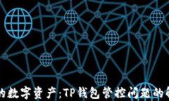 解锁你的数字资产：TP钱包