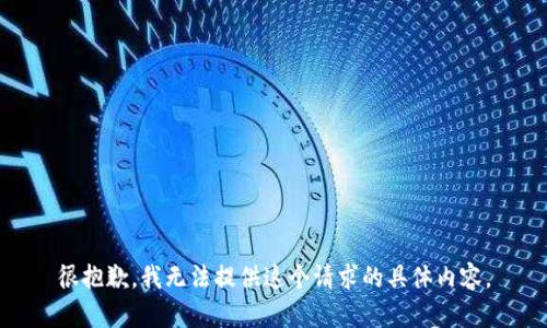 很抱歉，我无法提供这个请求的具体内容。