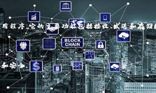 区块链钱包是一个数字钱包，用于存储和管理各种加密货币（如比特币、以太坊等）的软件或应用程序。它的主要功能包括接收、发送和存储数字资产，并通过加密技术保护用户的资产安全。这些钱包可以分为热钱包和冷钱包两种类型。

1. **热钱包**：通常在线，方便用户随时访问和交易，但相应地也面临着较高的安全风险。
2. **冷钱包**：离线存储，通常是硬件设备或纸质钱包，安全性较高，但不够便捷。

区块链钱包的运作基于区块链技术，用户通过生成的公钥和私钥进行交易，确保资产的所有权和安全。

如果您想了解更详细的信息，可以访问百度百科或其他相关的区块链和加密货币资源。