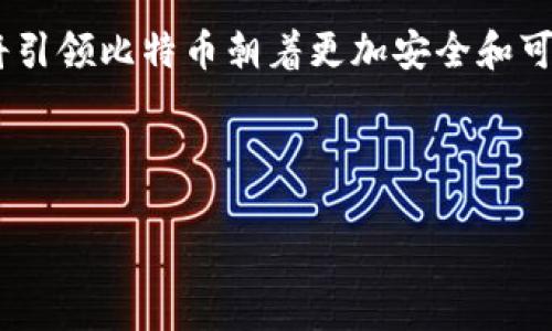 比特币最早使用的钱包是“Bitcoin-Qt”，它是比特币创始人中本聪（Satoshi Nakamoto）在2009年发布的第一个官方钱包。这个钱包不仅用于管理用户的比特币地址和余额，还支持发送和接收比特币。

下面是对于比特币最早钱包的详细介绍：

比特币的起源与钱包的诞生
2008年，中本聪发表了一篇名为《比特币：一种点对点的电子现金系统》的白皮书，阐述了一种去中心化的数字货币机制。他的构想在2009年付诸实践，伴随着第一版比特币软件的发布，Bitcoin-Qt钱包应运而生。

这一款钱包的设计简单却功能齐全，具备了发送、接收和存储比特币的基本功能。用户可以创建自己的比特币地址，利用这一地址进行交易，同时 Bitcoin-Qt 还允许用户通过一个本地的节点直接连接到比特币网络，确保交易的安全性与私密性。

Bitcoin-Qt钱包的初始功能
作为第一个比特币钱包，Bitcoin-Qt不仅是一个存储工具，它还具备以下几个关键功能：
ul
    listrong生成钱包地址：/strong用户可以生成独一无二的地址，用于接收比特币。/li
    listrong交易记录查看：/strong用户可以查看自己的所有交易记录，包括已收到和已发送的比特币。/li
    listrong全节点支持：/strong用户可以选择下载完整的区块链数据，从而参与网络的维护，增加交易的安全性。/li
/ul

早期用户的体验与反馈
早期的比特币用户多是在中本聪的推动下，极具探索精神，他们对Bitcoin-Qt钱包的体验是充满期待和惊喜的。有用户在网上分享了自己使用该钱包进行交易的经历，甚至在2010年完成了第一笔比特币交易，买下了一块披萨，这笔交易如今被视为比特币历史上的里程碑。

尽管早期的Bitcoin-Qt有些不够用户友好，界面和操作体验不如今天的许多钱包应用，但对于那时的用户而言，它代表着一个全新的金融世界。

比特币钱包的演变与发展
随着比特币的逐渐普及，用户需求的多样性推动了钱包类型的不断演变。从最初的Bitcoin-Qt，到后来衍生出的各种轻量级钱包、手机钱包和在线钱包，用户有了更多的选择。

轻钱包的出现让用户可以便捷地在移动设备上进行交易，而在线钱包则为那些不愿意管理私钥的用户提供了一种更为简便的选择。数不胜数的比特币钱包如雨后春笋般涌现出来，提升了整体用户体验，推动了比特币的更大传播。

总结与展望
回首比特币的起源，Bitcoin-Qt钱包如同晨雾中的老桥，承载着一个崭新金融体系的初始印记。虽然技术在不断发展，钱包的功能愈加丰富，但Bitcoin-Qt作为历史的见证，永远占据着比特币发展史上的重要一页。

未来，随着科技的不断进步，数字钱包的安全性、便捷性和用户体验将持续提升。新的技术如多重签名钱包、硬件钱包等，将引领比特币朝着更加安全和可用的方向发展。在这条无畏前行的道路上，我们每个人都是历史的参与者，期待见证未来数字经济的繁荣。

---

希望这个简要的介绍对你有帮助！如果需要更详细的部分，可以告诉我。