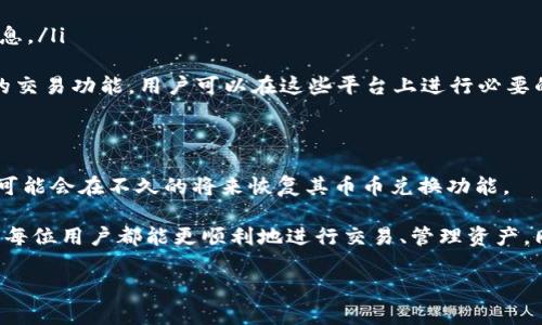 关于“TP钱包币币兑换没有了”的问题，可能会涉及到以下几个方面的信息，尝试通过这些内容来帮助你更好地理解这一问题。

TP钱包简介
TP钱包是一种流行的数字货币钱包，支持多种区块链资产的存储和交易功能。这个钱包因其简洁的用户界面和多样化的功能，吸引了大量用户。依靠TP钱包，用户可以方便地存储、管理和交易多种加密货币，以及参与链上活动和去中心化金融（DeFi）产品。不过，如今随着市场的发展和技术的不断变化，用户在使用过程中可能会遇到一些问题，比如币币兑换功能的消失。

币币兑换的概念
币币兑换是指用户在数字货币交易市场中，将一种数字货币快速兑换成另一种数字货币的过程。例如，一名用户可以使用以太坊（ETH）兑换比特币（BTC）。这一功能在很多钱包和交易所中都非常常见，它方便了用户之间的资产流动，提高了交易的灵活性。然而，TP钱包中的币币兑换功能若突然消失，可能会对用户造成一定的不便和疑惑。

币币兑换功能消失的原因
关于TP钱包币币兑换功能的消失，可能有几个原因：
ul
    listrong技术维护：/strong币币兑换功能可能在进行系统维护或升级，导致暂时无法使用。开发团队可能需要对系统进行，以提升交易的安全性和效率。/li
    listrong市场波动：/strong数字货币市场极为不稳定，某些特定情况下，钱包或交易所可能会暂停币种兑换，避免由于价格剧烈波动而导致用户损失。/li
    listrong法律合规问题：/strong根据不同国家和地区的法律法规，某些交易功能可能需要调整或暂停，以确保合规性。/li
    listrong流动性不足：/strong在某些情况下，如果某种数字资产的流动性不足，钱包可能会禁止该资产间的兑换。/li
/ul

用户应如何应对
如果你是TP钱包的用户，并且发现币币兑换功能不可用，不必过于焦虑，可以考虑以下几个步骤：
ul
    listrong查看官方通知：/strong访问TP钱包的官方网站或社交媒体平台，寻找关于币币兑换功能的最新公告或通知。通常，开发团队会及时更新用户相关信息。/li
    listrong联系客服：/strong如果官方信息不够明确，尝试联系TP钱包的客服，获取进一步的帮助和说明。他们能够为你解答关于功能消失的具体原因。/li
    listrong寻找替代方案：/strong在币币兑换功能暂时不可用的情况下，用户也可以考虑使用其他交易平台进行数字货币交易。许多大型交易所提供了类似的交易功能，用户可以在这些平台上进行必要的交易。/li
/ul

总结与展望
币币兑换功能的消失可能会让用户感到不便，但更重要的是保持冷静，积极寻找解决方案。随着技术的进步和市场的变化，数字货币领域将持续发展，而TP钱包也可能会在不久的将来恢复其币币兑换功能。

总之，作为数字货币交易的一部分，灵活应对市场的变化、关注钱包的最新动态、保障自身资产的安全是每位用户应当具备的意识。希望在未来的数字货币旅程中，每位用户都能更顺利地进行交易、管理资产，同时享受这一前沿科技带来的便利与乐趣。

如需进一步的信息或具体指导，请随时告诉我！
