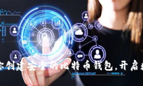 一步一步教你创建安全的比特币钱包，开启数字货币之旅