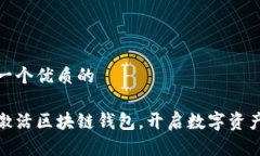 思考一个优质的轻松激活