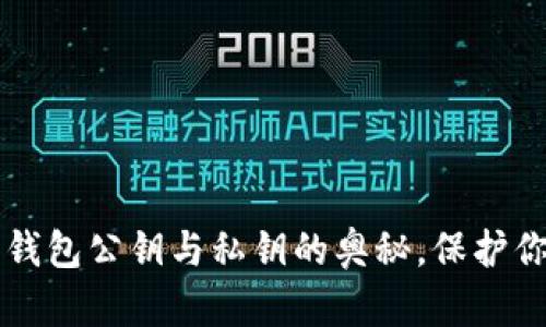 解密以太坊钱包公钥与私钥的奥秘，保护你的数字资产