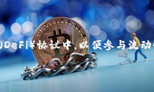 在TP钱包（TokenPocket）中添加流动性通常涉及将资产存入去中心化金融（DeFi）协议中，以便参与流动性池。下面是一个详细的步骤指南，帮助你理解如何在TP钱包中添加流动性。

### 轻松添加流动性：如何在TP钱包中迈出DeFi的第一步