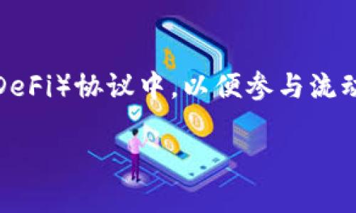 在TP钱包（TokenPocket）中添加流动性通常涉及将资产存入去中心化金融（DeFi）协议中，以便参与流动性池。下面是一个详细的步骤指南，帮助你理解如何在TP钱包中添加流动性。

### 轻松添加流动性：如何在TP钱包中迈出DeFi的第一步