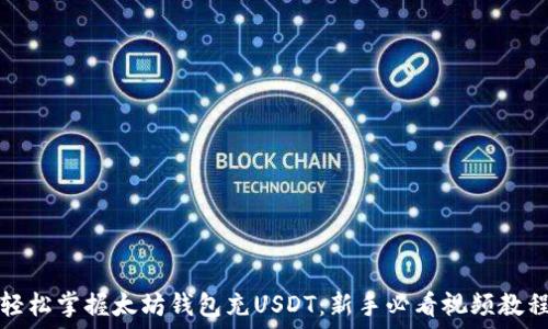   
轻松掌握太坊钱包充USDT：新手必看视频教程