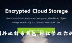 探索最佳国外比特币钱包