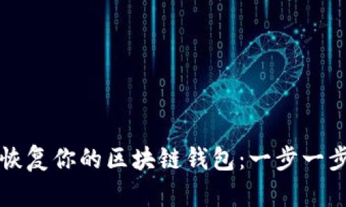 轻松恢复你的区块链钱包：一步一步指南