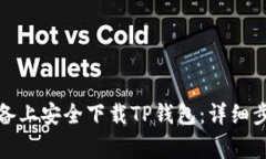 如何在苹果设备上安全下