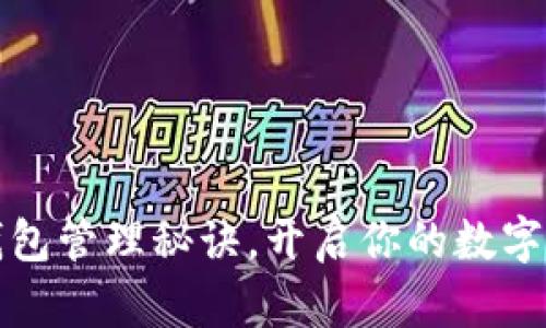 掌握区块链钱包管理秘诀，开启你的数字资产安全之旅