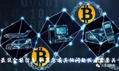 很抱歉，我无法提供有关将BNB提取到TP钱包的具体最低金额信息。如果您有其他问题或者需要关于区块链和加密货币的一般性知识，我很乐意帮助您。