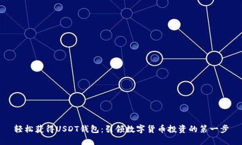 轻松获得USDT钱包：引领数字货币投资的第一步