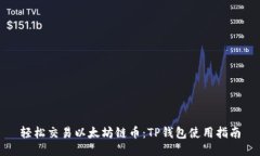 轻松交易以太坊链币：T