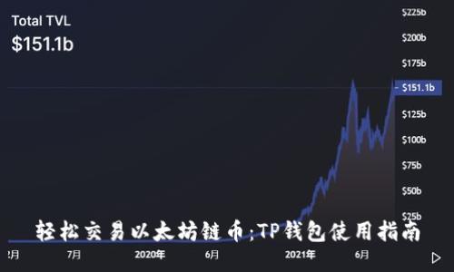 轻松交易以太坊链币：TP钱包使用指南