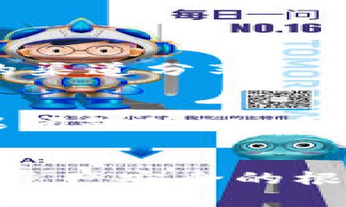 在了解如何恢复TP钱包之前，首先要明确一点：TP钱包是一个去中心化的加密货币钱包，钱包恢复的关键在于备份信息。以下是有关如何在卸载TP钱包后恢复其内容的详细步骤和注意事项。

第一步：确认备份信息
TP钱包在创建时，用户应该收到一个助记词（通常由12或24个单词组成）和私钥。如果你在卸载钱包之前备份了这些信息，那你就可以顺利恢复你的钱包和资产。因此，第一步是确保你拥有这些重要的备份信息。

第二步：重新安装TP钱包
前往应用商店（如Apple App Store或Google Play Store），搜索“TP钱包”，然后点击下载并安装应用。确保下载的是官方版本，以避免潜在的安全风险。

第三步：选择恢复钱包
在成功安装TP钱包后，打开应用。在主界面，你会看到“创建钱包”和“恢复钱包”两个选项。选择“恢复钱包”选项，这通常是用来恢复你的资产和数据的方式。

第四步：输入助记词或私钥
根据你之前备份的信息，系统将要求你输入助记词或私钥。务必要准确无误，并确保在输入过程中没有拼写错误。助记词的顺序也很重要，一定要严格遵循顺序进行输入。

第五步：设置密码
输入助记词或私钥后，系统会让你设置一个新的钱包密码。这一密码通常用于保护你的钱包资产，所以应选择一个安全性较高且易于记住的密码。避免使用生日、手机号等容易被猜出的信息。

第六步：完成恢复过程
完成上述步骤后，系统会开始恢复你的钱包数据。恢复成功后，你应该能够看到你之前的所有资产。在这一过程中，可能需要一些时间来同步区块链网络中的信息。

第七步：确保安全性
恢复成功后，建议你认真检查确保所有的资产和交易记录都已经恢复，并确保你的助记词和私钥仍然安全无虞。最好将其存放在安全的地方，避免泄漏，以保护你的数字资产安全。

常见问题解答
在恢复TP钱包时，用户可能会遇到一些常见问题。在这里，我们会解答几个热门问题：

h4我没有备份助记词，可以恢复钱包吗？/h4
如果你没有备份助记词，而是卸载了钱包，通常情况下是无法恢复的。因此，建议切勿随意卸载钱包而不备份重要信息。

h4助记词是否真的安全？/h4
是的，只要妥善保管助记词，且不泄露给他人，助记词是相对安全的。但是，务必小心，不将其存放在在线平台上，也不要通过不安全的渠道分享。

h4恢复过程中遇到错误该怎么办？/h4
如果在恢复过程中出现错误，首先可以检查输入的助记词或私钥是否正确。如果确认是正确的，可以尝试重启应用并再试一次。如果问题依旧，建议联系TP钱包的客服解决。

总结
在卸载TP钱包后恢复资产的过程相对简单，但关键在于备份信息。无论如何，确保对自己的助记词和私钥进行妥善保管是维护数字资产安全的根本。希望这些信息能够帮助到你，顺利恢复你的TP钱包。如遇到其他困难，不妨试着寻求专业的技术支持，以确保你的资产安全无忧。