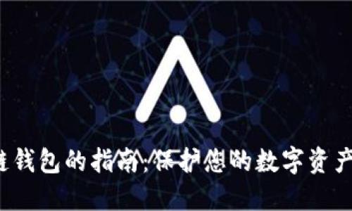 安全注销区块链钱包的指南：保护您的数字资产，告别虚拟风险