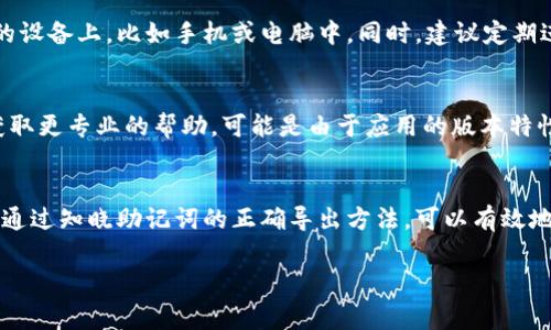 导出助记词是加密钱包中一个非常重要的功能，它帮助用户备份和恢复他们的数字资产。如果你在TP钱包中找不到导出助记词的选项，可能是因为某些原因或者操作步骤不正确。以下是一些详细的步骤和说明，帮助你理解如何查看和导出助记词。

步骤一：确认钱包版本
首先，确保你使用的是最新版本的TP钱包。有时旧版本的应用可能会缺乏某些功能，包括助记词的导出。你可以在应用商店中检查是否有可用更新，并下载最新版本。

步骤二：查看安全设置
打开TP钱包，进入钱包设置界面。在设置页面，寻找“安全中心”或“钱包安全”等选项。如果你的钱包设置了密码或生物识别安全，可能需要先验证身份才能访问助记词。

步骤三：寻找助记词选项
在安全设置中，查找“导出助记词”、“备份助记词”或类似选项。不同版本的TP钱包可能会有所不同，因此如果找不到，可以搜索一下应用中的“帮助”或“FAQ”部分来确认该选项的具体位置。

步骤四：理解助记词的用途
助记词是一个由12个或24个单词组成的短语，它是恢复你钱包和数字资产的关键信息。保护好你的助记词非常重要，不要随意分享给他人，也不要将其存储在不安全的地方，比如云存储。

步骤五：导出助记词的过程
一旦找到导出助记词的选项，点击进入后，系统会提示你输入钱包密码以验证身份。验证成功后，系统会显示助记词。请确保在一个安全的环境中完成这一步，以免信息泄露。

步骤六：备份助记词
将助记词写在纸上，存放在一个安全的地方，如保险箱中。切忌将其电子化存储在可能遭到黑客攻击的设备上，比如手机或电脑中。同时，建议定期进行备份，以确保在丢失设备或密码时能够顺利恢复。

步骤七：如果仍然无法找到助记词
如果经过上述步骤后依然无法找到导出助记词的选项，建议联系TP钱包的客服或查阅官方文档，以获取更专业的帮助。可能是由于应用的版本特性或账户类型限制导致的。

总结
导出助记词是保障你数字资产安全的重要步骤。在操作过程中，一定要保持警觉，保护你的私密信息。通过知晓助记词的正确导出方法，可以有效地避免因意外情况导致的资产损失。同时，请定期检查你的钱包，保持软件更新，以确保安全性。

希望这些信息能帮助你更好地理解TP钱包的助记词导出过程。如有其他问题，随时询问！