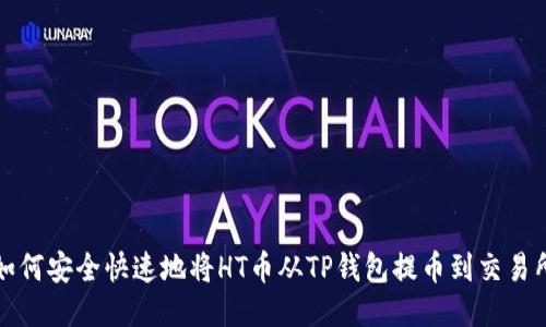 如何安全快速地将HT币从TP钱包提币到交易所