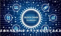 揭开区块链钱包的秘密：