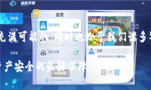 忘记TP钱包支付密码的情况对于许多用户来说都是一个常见而令人焦虑的难题。作为一款广泛使用的数字资产钱包，TP钱包在用户资产安全方面具有重要的作用，因此，及时找回支付密码至关重要。接下来，我将详细介绍在忘记TP钱包支付密码后，该如何有效地进行密码找回和保障账户安全。

一、确认忘记密码的状态
首先，如果您怀疑自己忘记了支付密码，请先确保您能够正常进入TP钱包应用。尝试使用您常用的密码进行登录。如果您仍然无法进入，便是时候采取措施找回密码了。这种情况下，不要着急，这里有一些简单的方法可以尝试。

二、使用备份助记词恢复账户
TP钱包在创建过程中会给予用户一组助记词，这组词是您恢复钱包的重要凭证。如果您有备份这组助记词，可以使用它来重新建立钱包，而不需要支付密码。在TP钱包的欢迎页面，您可以找到“恢复钱包”或“导入钱包”选项，输入助记词之后，您将能够重新找到您的数字资产。

三、尝试密码重置功能
TP钱包也许会提供密码重置或者修改的功能。请确保您查看客服支持部分或官网的使用说明。有时，您可能需要登录邮箱或绑定的手机号，以验证您的身份。这一步骤将有助于您找回或更改支付密码。

四、联系TP钱包客服
如果上面的方法均无效，请及时联系TP钱包的客服。提供您可能的身份验证信息，如钱包地址、交易记录等，向客服表述您面临的问题。客服团队通常会为您提供有效的解决方案，帮助您找回支付密码。

五、增强账户安全意识
在遭遇忘记密码的煎熬后，不妨考虑增强账户的安全性。在将来，您可以使用更易记的密码，或者将密码以安全的方式记录下来。此外，开启两步验证功能也是一个避免类似问题的好方法。让您的账户更加安全，同时也为自己减轻了许多不必要的麻烦。

六、总结与心态调整
忘记支付密码的问题解决后，不妨换个心态去看待：这既是一次提醒，让我们更加注重数字资产的管理与安全。数字货币的时代是充满可能的，同时也给予我们诸多警醒。希望每一个TP钱包的用户都能在享受数字资产便捷的同时，也牢牢把握住安全与风险的平衡。

采取以上步骤后，您将能够有效应对TP钱包支付密码忘记的困扰。在这个加密货币盛行的时代中，掌握正确的方法才是我们维护资产安全的最好保障。