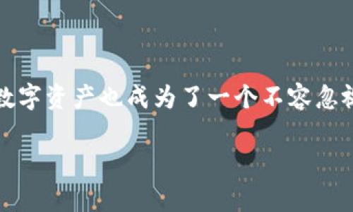 在我们生活的数字时代，越来越多的人开始接触和使用加密货币。与此同时，如何管理和保护数字资产也成为了一个不容忽视的话题。本文将围绕“tp钱包私钥秘钥忘记了怎么办”这一，为大家提供应对措施和相关知识。

如何找回tp钱包的私钥和秘钥？紧急对策与建议！