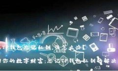 如果TP钱包忘记私钥，该怎