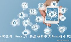 如何使用 Node.js 构建功能