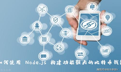 如何使用 Node.js 构建功能强大的比特币钱包