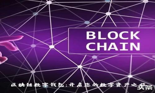 区块链数字钱包：开启您的数字资产之旅