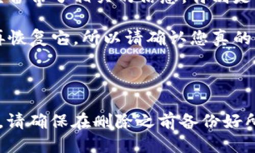 要删除TP（Trust Wallet钱包）中的钱包，可以按照以下步骤操作：

### 删除TP钱包的步骤：

1. **打开Trust Wallet**：首先，在您的手机上找到并打开Trust Wallet应用程序。

2. **进入设置**：在钱包的界面中，通常会看到一个“设置”图标，点击进入设置界面。

3. **选择钱包管理**：在设置中，找到“钱包”或“钱包管理”选项，点击进入。

4. **选择要删除的钱包**：在您的钱包列表中，浏览并选择您想要删除的钱包。通常会在每个钱包的右侧看到一个选项。

5. **删除钱包**：选择钱包后，您可能会看到一个“删除”或“移除”选项，点击确认即可删除该钱包。

6. **确认信息**：系统可能会要求您确认删除操作，确保您不会误删重要的钱包。

### 注意事项：

- **备份信息**：删除钱包之前，请确保您已经备份了相关的信息，特别是私钥和助记词，以防后续需要。

- **无可恢复性**：一旦删除钱包，您将无法再恢复它，所以请确认您真的不再需要该钱包。

### 小结：

以上就是删除Trust Wallet钱包的简单步骤。请确保在删除之前备份好所有重要的信息，以免丢失数字资产。