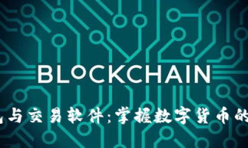 USDT钱包与交易软件：掌握数字货币的关键利器