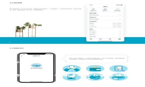 在TP钱包（Trust Wallet）中遇到买币时网络连接错误的问题，可能会让用户感到困惑和不安。不过，不用担心，本文将为您提供详细的解决方案，帮助您顺利完成交易。以下是针对这一问题的详细解析和解决步骤。

一、理解网络连接错误的原因

当您在TP钱包进行买币操作时，如果出现网络连接错误，可能是由于以下几个原因导致的：

ul
    li网络不稳定：您的手机可能处于信号较弱的区域，导致与交易服务器的连接不稳。/li
    li钱包版本过旧：如果TP钱包的版本不是最新的，可能会导致某些功能无法正常使用。/li
    li交易所的问题：有时第三方交易所的服务器出现故障，也会影响交易的进行。/li
    li设置问题：可能是钱包中的某些设置不正确，导致无法正常连接网络。/li
/ul

二、检查网络连接

首先，确保您的设备连接到了一个稳定的网络环境。您可以通过以下步骤来验证：

ul
    li切换网络：尝试在Wi-Fi和移动数据之间切换，看看问题是否得到解决。/li
    li重启路由器：如果您使用的是Wi-Fi，重启路由器可以帮助解决临时的网络连接问题。/li
    li尝试其他应用：打开其他应用程序（如浏览器或社交媒体），检查是否能正常上网。/li
/ul

三、更新TP钱包

确保您使用的是TP钱包的最新版本。更新钱包可以解决许多由于版本过旧而引发的问题。您可以在App Store或Google Play中搜索“TP钱包”，查看是否有可用的更新。

四、重启TP钱包

有时候，简单的重启可以解决许多软件上的临时问题。您可以尝试以下步骤：

ul
    li完全关闭TP钱包应用程序，然后从后台彻底退出。/li
    li等待几秒钟，然后重新打开TP钱包。/li
    li再次尝试进行买币操作。/li
/ul

五、检查设置

TP钱包中的设置可能会影响交易的正常进行。请检查以下几个方面：

ul
    li确保您已经连接到正确的网络（如以太坊或币安智能链等）来进行交易。/li
    li确保钱包的语言和区块链设置与您要交易的币种一致。/li
/ul

六、联系技术支持

如果您经过以上步骤仍然无法解决网络连接错误，可以联系TP钱包的技术支持。他们能够提供专业的帮助并解决您所面临的问题。

七、总结

在TP钱包中遇到买币时的网络连接错误虽然令人沮丧，但通过网络检查、更新版本、重启应用和调整设置，您大多能找到解决方法。消费加密货币的过程需要谨慎，保持常识并适时求助于技术支持，是确保交易安全和顺利的重要因素。希望本文能够帮助您解决问题，顺利买入心仪的币种。

当然，这只是个引导示例。如果您需要更多具体的帮助或者希望深入讨论某个环节，请告知我！