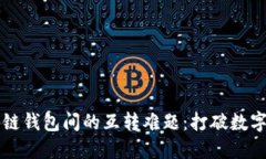 不同区块链钱包间的互转